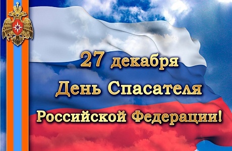 Поздравляем с Днем спасателя России! Поздравляем с Днем спасателя России!